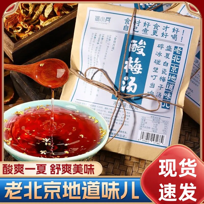 福小兵老北京桂花酸梅汤原材料包