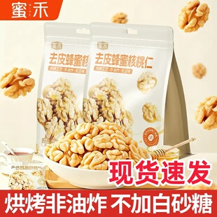 蜜禾蜂蜜核桃仁去皮去衣核桃仁独立小包装非油炸网红休闲酥脆零食