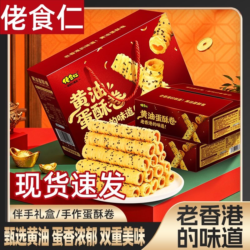 佬食仁黄油蛋酥卷整箱黑芝麻蛋卷空心卷零食年货礼盒装老香港味道