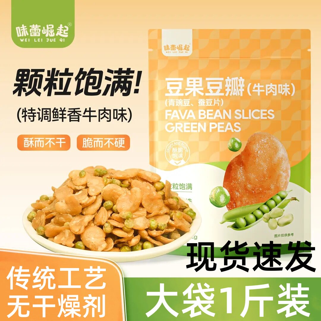 味蕾崛起豆果豆瓣青豆蚕豆香酥蚕豆零食下酒菜牛肉味蚕豆青豆豌豆