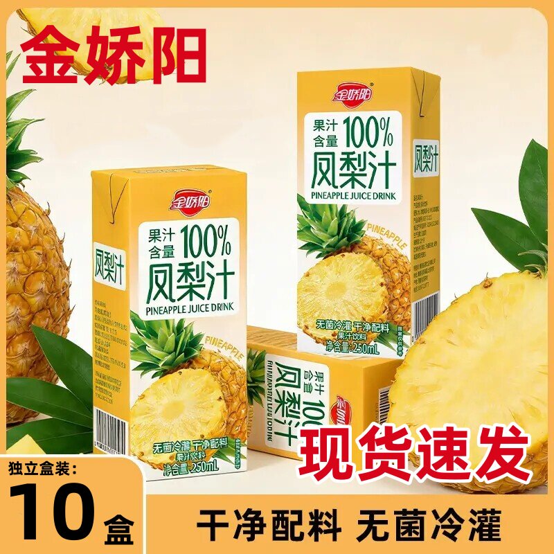 金娇阳凤梨汁苹果汁石榴汁果汁饮料饮品清爽整箱250ml*10盒