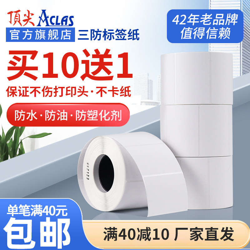 10送1 旗舰店ACLAS原厂直销三防热敏纸标签纸条码纸不干胶打印纸超市防油防水白色不卡纸不伤打印头,办公设备/耗材/相关服务,标签打印纸/条码纸,淘宝优惠券,粉丝福利购,淘宝优惠卷
