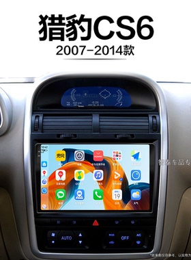 07/08/09/10老款长丰猎豹CS6适用倒车影像雷达中控显示大屏导航仪