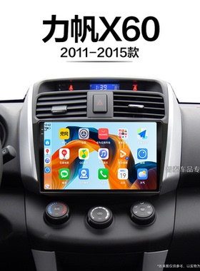 14/15老款力帆X60适用安卓智能倒车影像原厂中控显示大屏导航仪