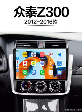 12/13/14老款众泰Z300适用原厂改装carplay安卓中控显示大屏导航