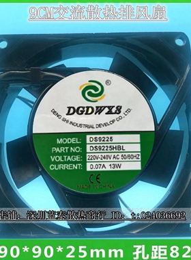 原装全新DGDWXS 220V-240V 9025 0.07A 13W散热风扇DS9225HSL/HBL
