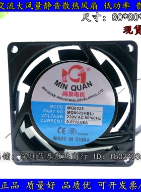 闽泉电机8CM 8025 220V MQ8025HSL2 HBL2 机箱 机柜 电源散热风扇