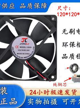 JINLI 金立 12025 12CM 24V 0.23A 线 超静音 变频器 散热风扇