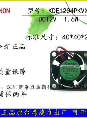 建准SUNON 4厘米/4020 1.6W KDE1204PKVX 4CM 磁悬浮静音风扇
