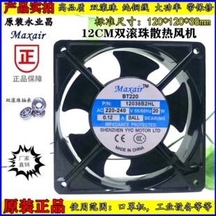 MAXAIR 永业昌 BT220 220V 12038 12CM 12038B2HL 交流散热风扇