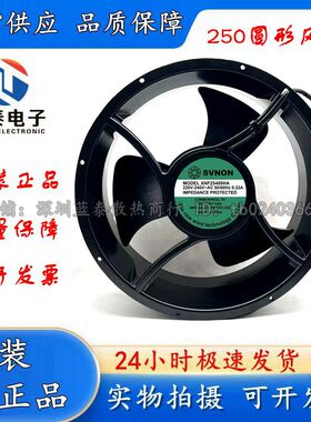 全新SVNQN XNF25489HA 220V 0.22A 静音风机 散热风扇 工业排风扇