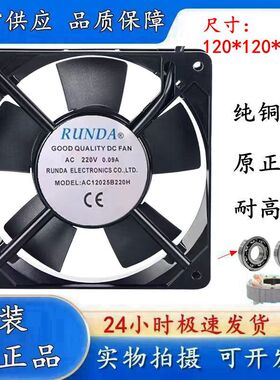 全新RUNDA AC12025B220H/S220H 220V 0.09A 机箱机柜散热风扇12CM