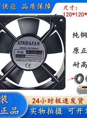 XINDAFAN XD12025A2HS 12CM 220V 12025 交流铝框散热风扇