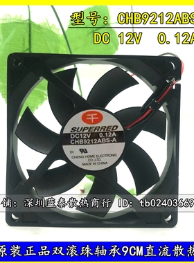 全新千红 9CM 9020 SUPERRED DC12V 0.12A CHB9212ABS-A 静音风扇