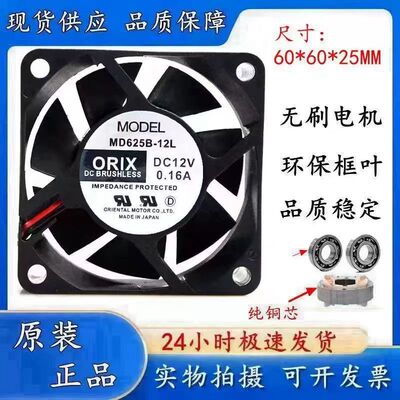 日本东方ORIX 6025 MD625B-12L 12V 0.16A 6cm变频器静音散热风扇