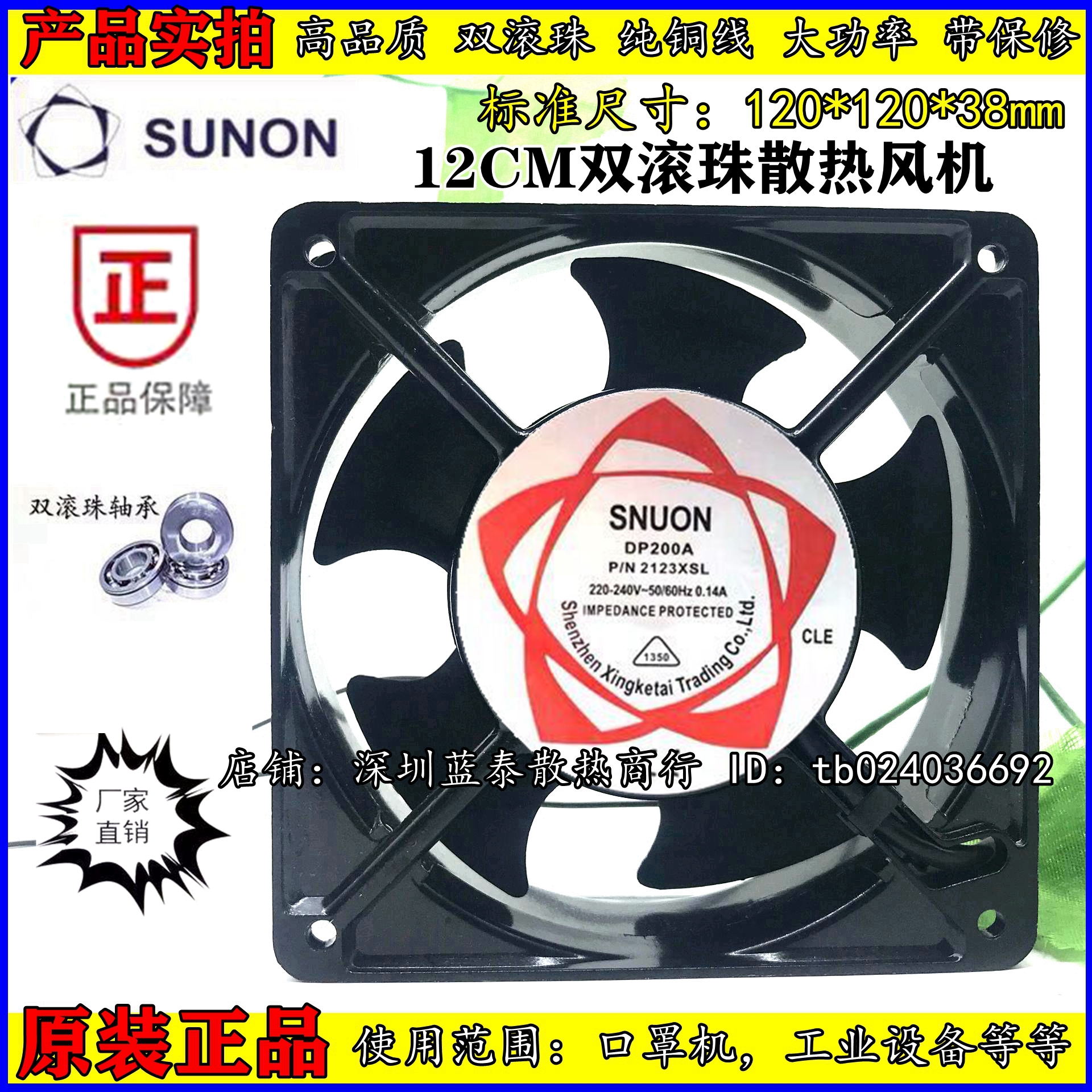 SNUON建准12038 220V散热风扇DP200A P/N2123XBL滚珠2123XSL12CM