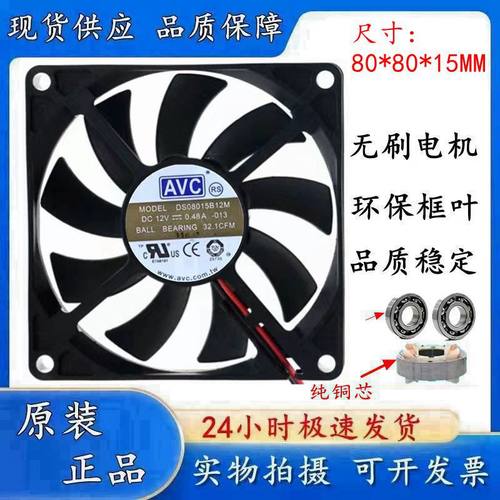 AVC大风量机箱风扇DS08015B12V