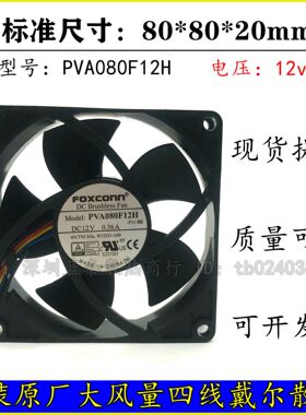 原装FOXCONN 富士康 8020 8CM 12V 0.36A 4线戴尔风扇 PVA080F12H