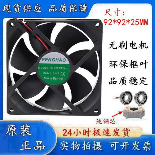 FENGHAOHL9225S24H散热风扇