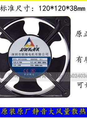 联翔12038 220V/380V 风扇 AF3123XBL/AF2123XSL轴流机箱机柜风扇