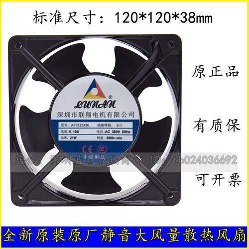 联翔12038 220V/380V 风扇 AF3123XBL/AF2123XSL轴流机箱机柜风扇