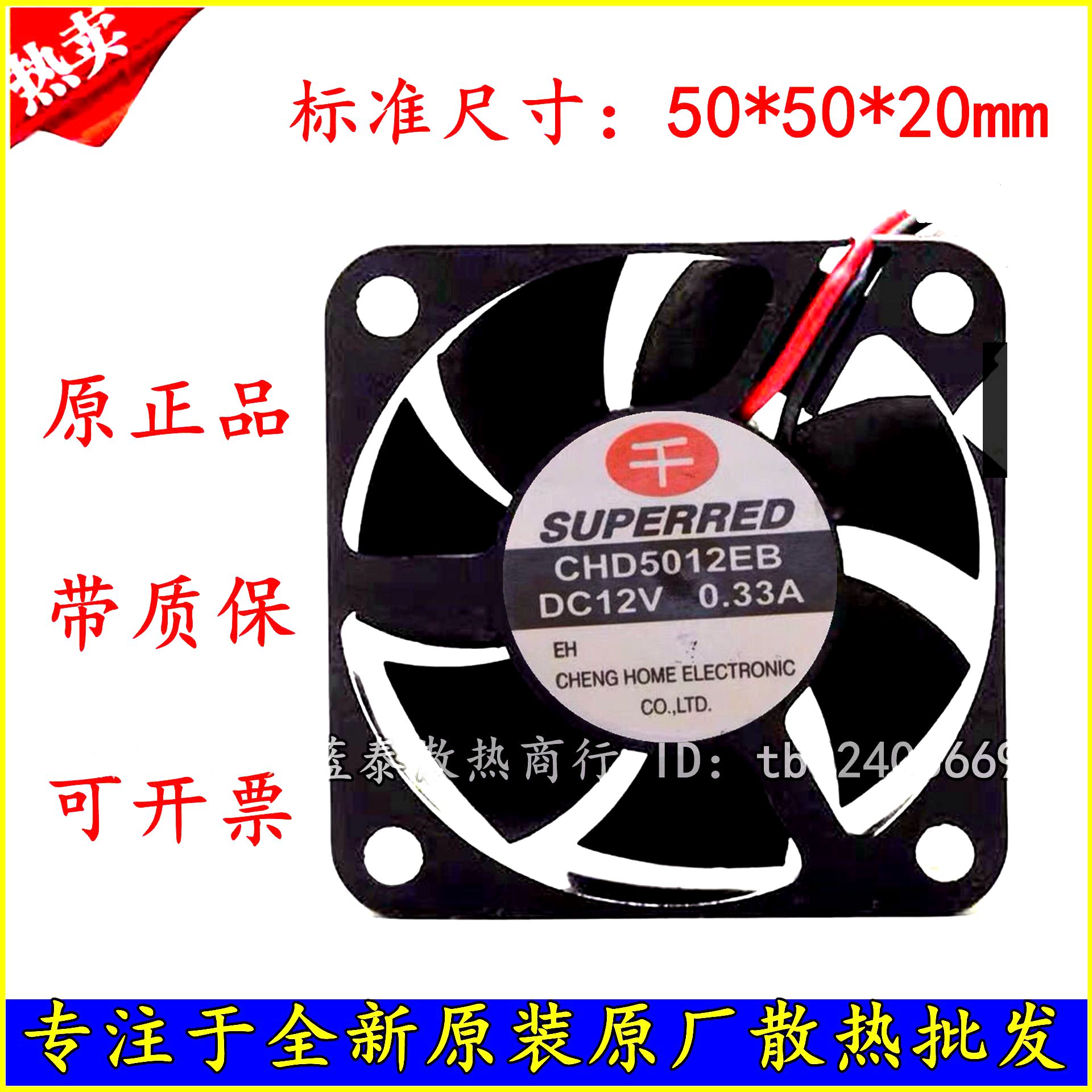 原装千红 SUPERRED CHD5012EB 12V 0.33A 5CM 5020 2线 散热风扇