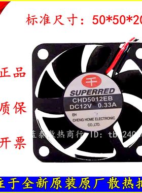 原装千红 SUPERRED CHD5012EB 12V 0.33A 5CM 5020 2线 散热风扇