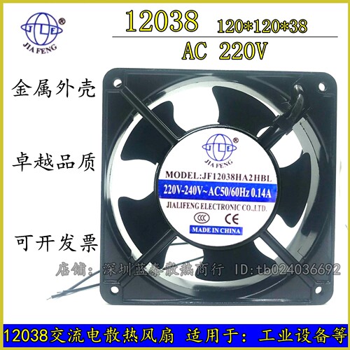 小型轴流风机 排风扇 滚珠轴承 120*120*38 JF12038HA2HBL AC220V