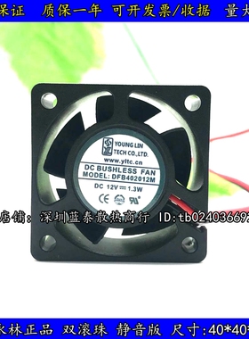 永林 DFB402012M DC12V 1.3W 4020 4CM 双滚珠 服务器 散热风扇