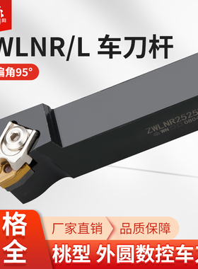 95度数控刀杆外圆车刀杆 EWLNR2020K08 ZWLNR2525M08桃型刀片