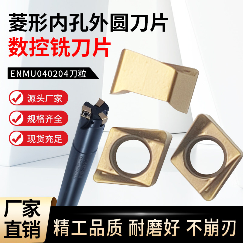 ENMU040204数控双面四刃铣刀粒小径开粗微型4NKT0603快进给铣刀片