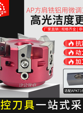 机夹式高光刀盘微调高速镜面面铣铝用刀盘APKT1604高光平面铣刀盘