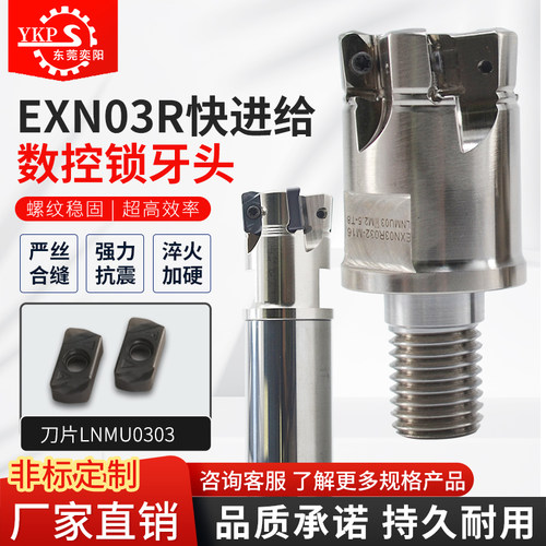 EXN03R双面快进给数控锁牙头铣刀杆刀盘刀片LNMU030303ZER厂家YKP