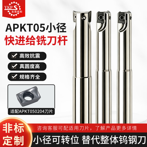 APKT05小径铣刀杆替代钨钢铣刀