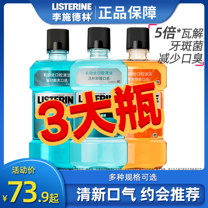 清洁口腔清新口气李施德林