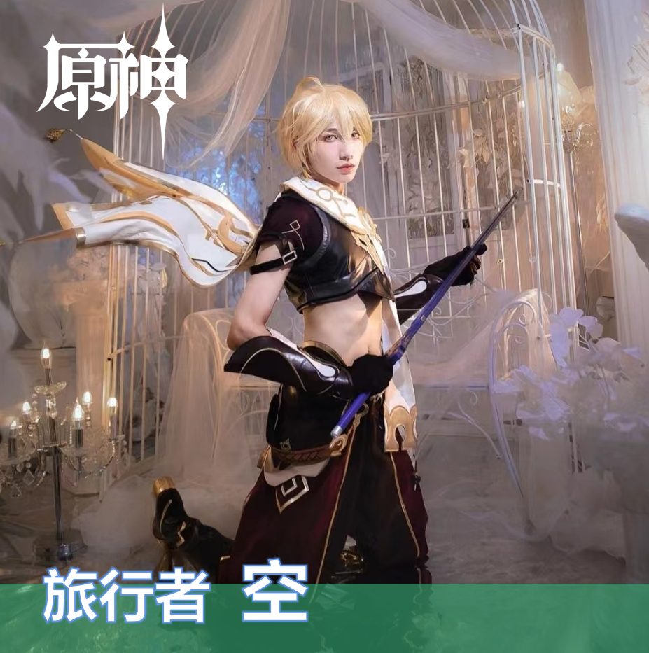 原神旅行者哥哥空cos衣服全套