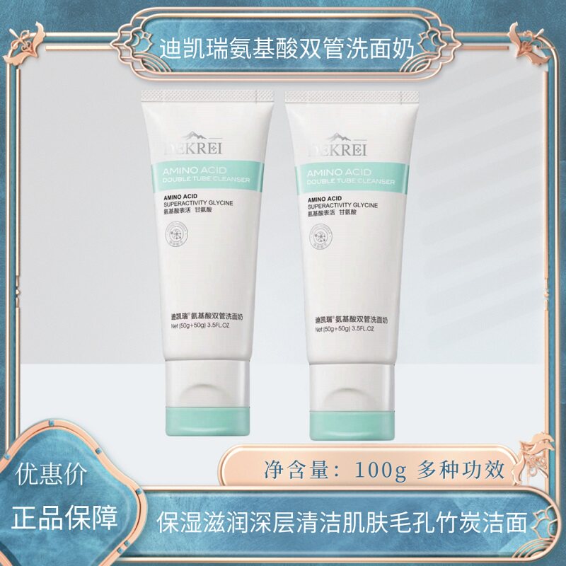 迪凯瑞氨基酸双管洗面奶保湿滋润深层清洁肌肤毛孔竹炭洁面膏泡沫图片