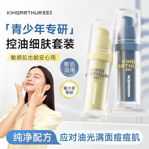 亚瑟王青少年控油细肤舒缓水乳套装平衡水油减少油光闭口保湿正品
