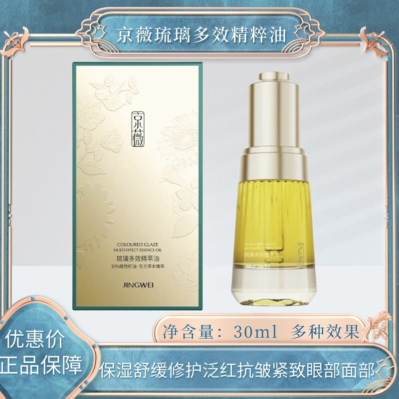 京薇琉璃多效精粹油 保湿舒缓 修护泛红 抗皱紧致眼部 精华油面部
