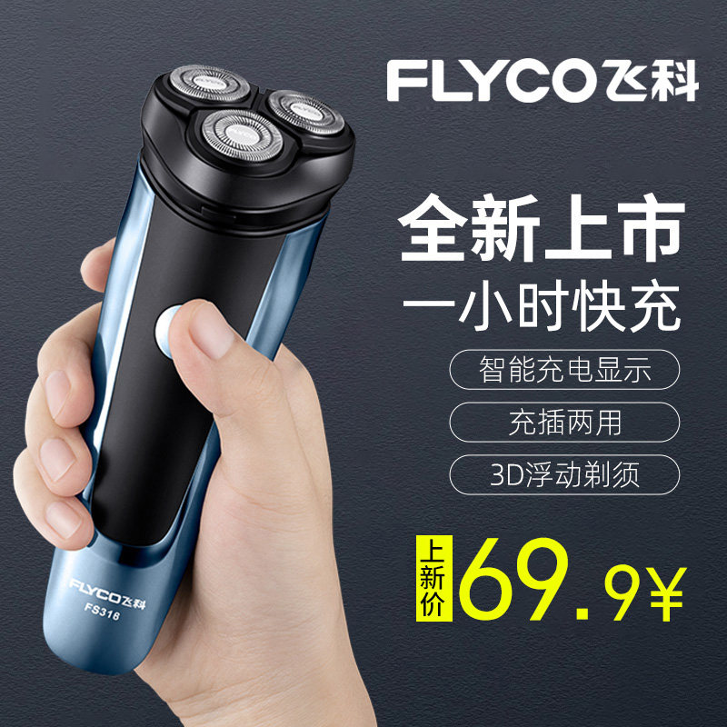 飞科剃须刀官方旗舰店电动男士刮胡刀全身水洗充电式刮胡子刀正品