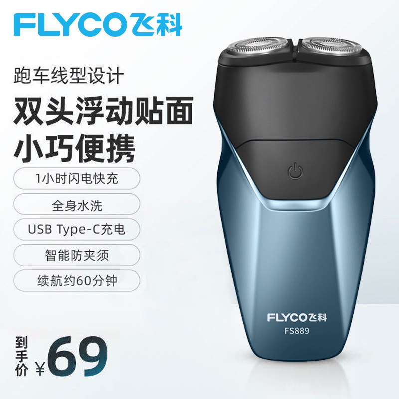 飞科剃须刀电动智能刮胡刀男充电式全身水洗小巧便携式fs888/889