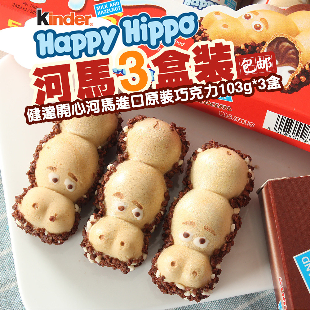 3盒 英国进口零食健达Kinder开心河马牛奶榛子网红创意夹心巧克力
