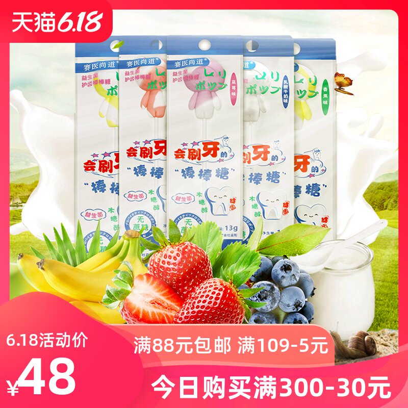 8枚入赛医尚道护齿糖 会刷牙的棒棒糖木糖醇无蔗糖乳酸菌儿童糖果