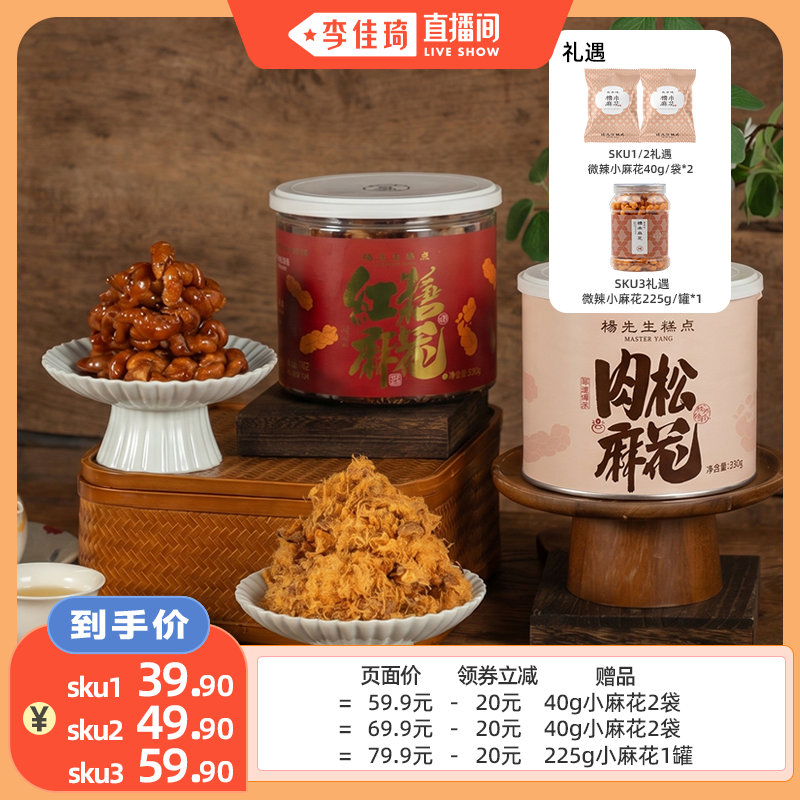 【李佳琦直播间】杨先生非遗手工红糖麻花肉松麻花
