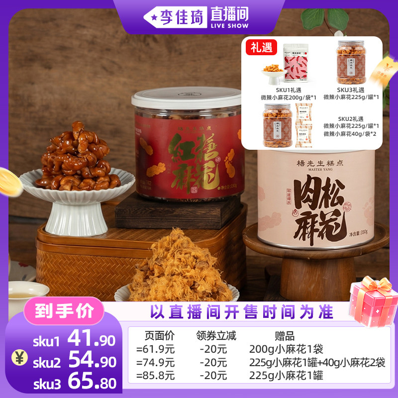 【李佳琦直播间】杨先生非遗手工红糖麻花肉松麻花图片