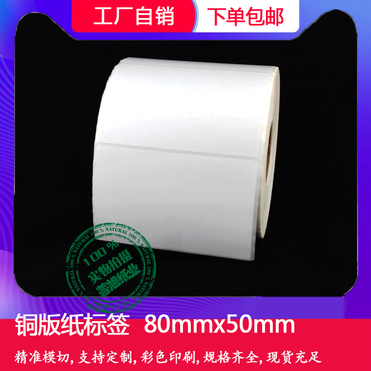 铜版纸标签纸80x50mm 铜版纸不干胶8x5cmx1千|1.5千张 空白条码纸