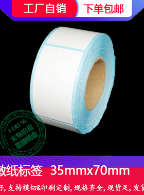 热敏纸不干胶35x70mm 热敏纸打印纸3.5x7cmx400张 热敏条码标签纸