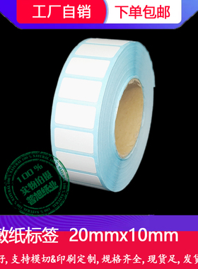 三防热敏纸标签20x10mm 30x15 32x19 35x25热敏不干胶2x1cm 3x1.5