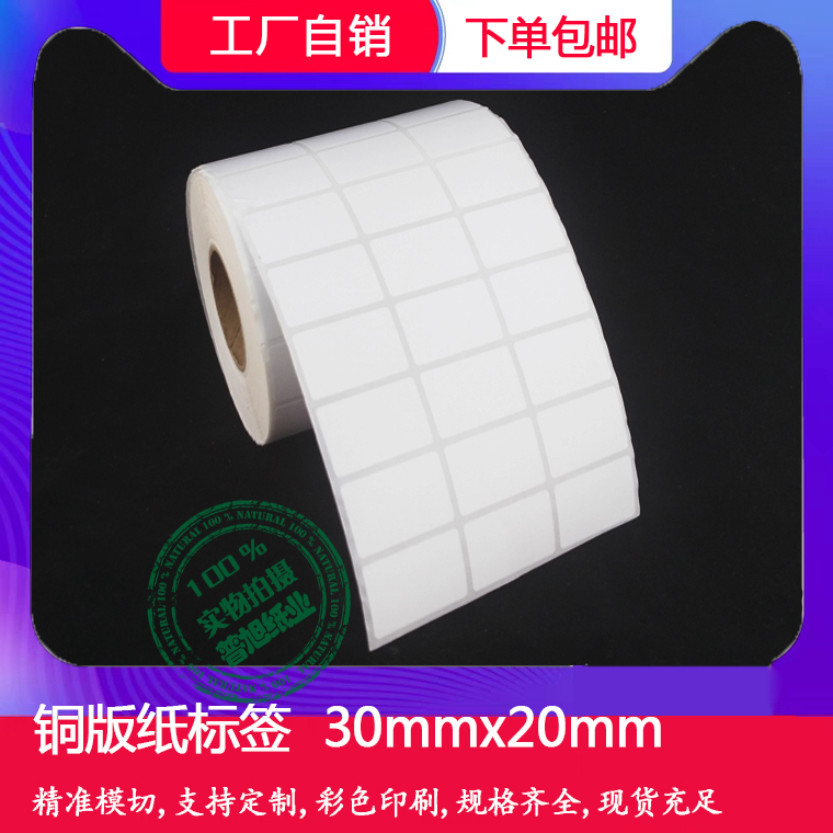 铜版纸标签30x20mm 铜版纸不干胶3x2cmx5000张|卷 空白条码标签纸