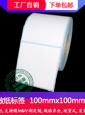 三防热敏标签纸100x100mm 80 70 60 50 40mm 方版不干胶10x10cm